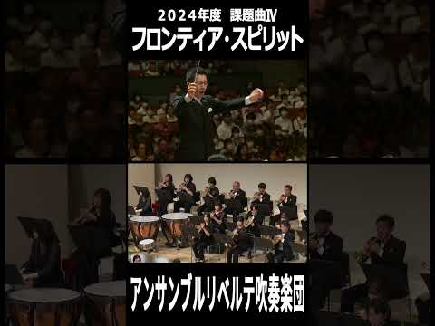 【縦画面】フロンティア・スピリット【２０２４年度　全日本吹奏楽コンクール課題曲Ⅳ】