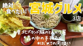 【宮城グルメ】森の中の手打そば！東北ブランド豚のとんかつ屋さん！はじめての肉吸い！【ランチ3店】