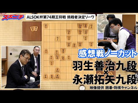 【感想戦　羽生善治九段VS永瀬拓矢九段】11/14 ALSOK杯第74期王将戦挑戦者決定リーグ　#羽生善治九段　#永瀬拓矢九段