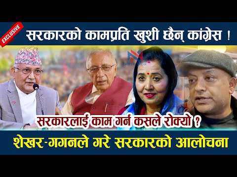 सरकारको कामप्रति खुशी छैन् कांग्रेस ! सरकारलाई काम गर्न कसले रोक्यो ? KP Oli, Gagan Thapa