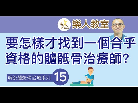 解說髗骶骨治療系列(十五) 要怎樣才找到一個合乎資格的髗骶骨治療師?