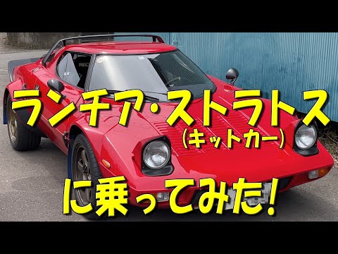 ランチア･ストラトス(キットカー)に乗ってみた！