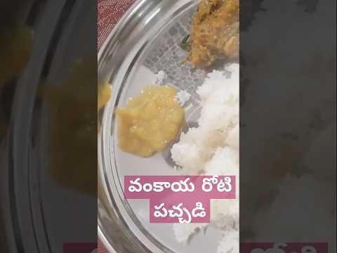 #easy #Rotipachdi|#వంకాయప #SHORT #quickrecipe #ytshort