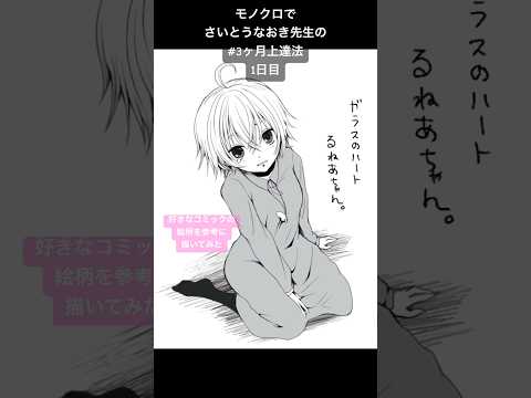 モノクロで #3ヶ月上達法 1日目 【創作漫画完成までXXXX日】#shorts