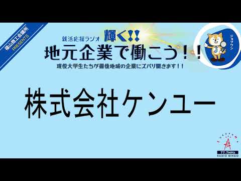 2024年2月5日(月)放送　(株)ケンユー・ホーコス(株)　就活応援ラジオ　輝く地元企業で働こう‼現役大学生たちが備後地域の企業にズバリ聞きます！！