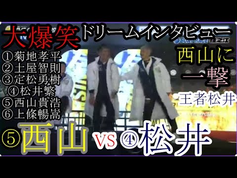 【グランプリ競艇】大爆笑！⑤西山貴浩VS④松井繁「トライアル1st」出場者インタビュー