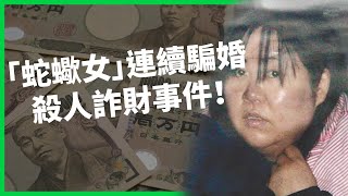 《惡女》原型人物木嶋佳苗！日本「蛇蠍女」連續騙婚殺人詐財事件！為何遇到的男人都為她瘋狂？【TODAY 看世界｜人物放大鏡】