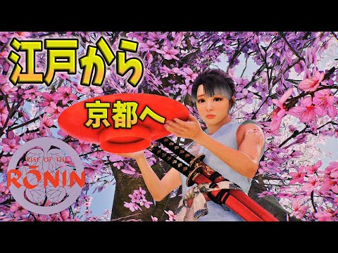 ＃9【ライズオブローニン】RISE OF THE  RONIN メイン進めます【浪人】