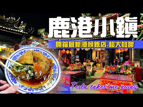 EV Live.14 鹿港最新酒店 澄悅酒店日式房型 鹿港天后宮老街 必吃美食 黑面三媽 蝦猴 花費完整公開 台灣特斯拉帶我走 Taiwan free travel 4K Tesla model3 X