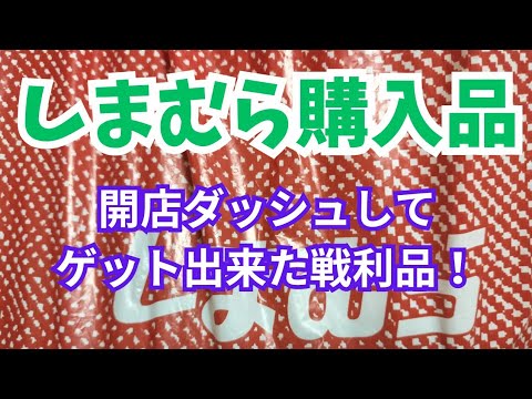 【しまむら】購入品紹介！開店ダッシュして手に入れた戦利品