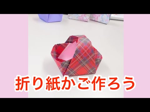 折り紙でかわいいかごを折っていく【ゆっくりバージョン】