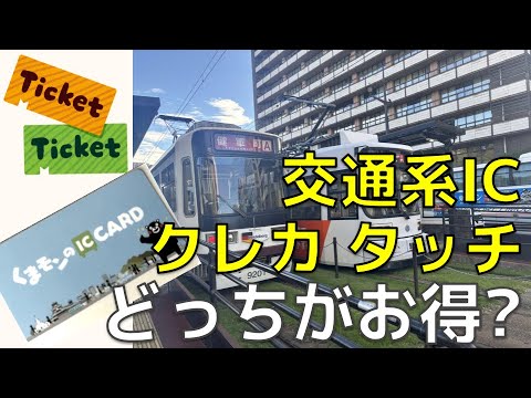 交通機関で 交通系IC と クレジットカードタッチ どっちがお得?【Suica PASMO】