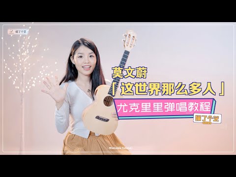 【喵了個藝】莫文蔚《這世界那麼多人》烏克麗麗彈唱教學教程 | 附譜TAB | 簡版教學 | 尤克里里 | ukulele tutorial |