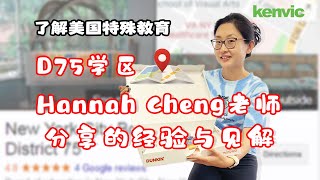 了解美国特殊教育：D75学区Hannah Cheng老师分享的经验与见解