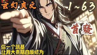 🎉玄幻爽文🤞《你一个筑基，让我大乘期自废修为》EP1~63 顾云原本是一方世界的正道魁首，实力恐怖，抬手间便能毁天灭地。他正直公正，心地善良。一身浩然正气，紫的发黑！#爽文 #小說 #小说