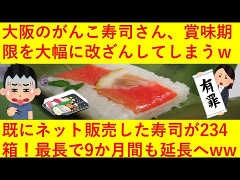 【悲報】大阪のがんこ寿司さん、賞味期限を大幅に改ざんしてしまうｗｗｗネット販売した冷凍寿司234箱、最長で9カ月間も延ばすなど大胆な所業がＳＮＳで話題となってしまうｗｗｗｗ