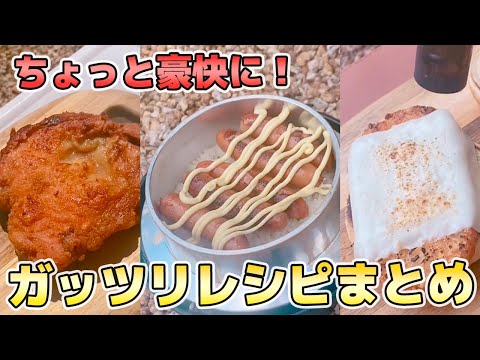 【キャンプ飯】いつもよりちょっと豪快に！