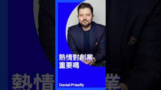 億萬創業家Daniel | 熱情對創業重要嗎 #正能量 #mindset #創業