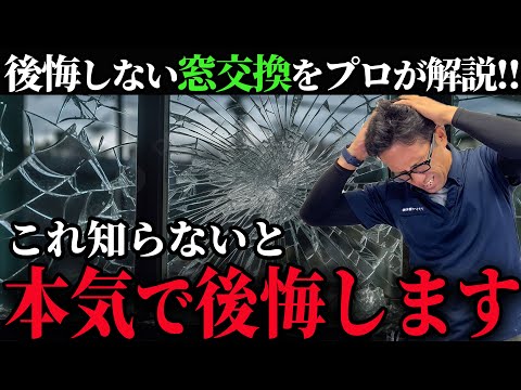 【後悔確定】この３つの注意点を知らないと確実に窓リフォーム失敗します…【窓リノベ2024】