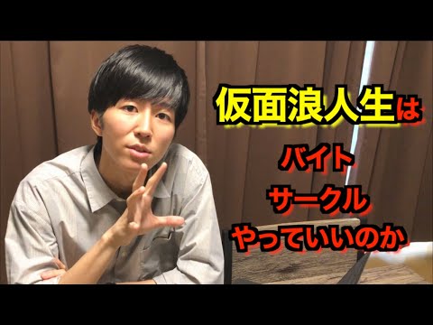 【仮面浪人】サークルとバイトは何にすべきか？