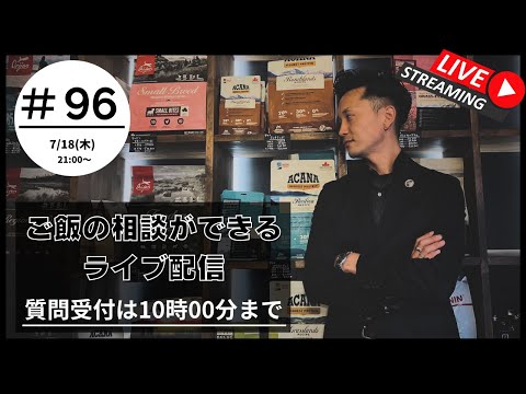 【質問は21:30まで】第 96回ライブ | 愛犬のご飯, トリミング, ドッグフードのお悩み【初めての方は概要欄の確認をお願いします】