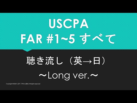 【米国公認会計士】英単語聴き流し FAR すべて（英→日 ~Long ver.~）