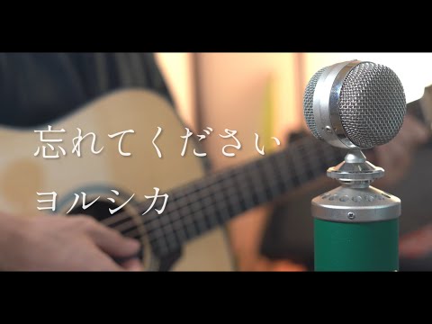 忘れてください / ヨルシカ cover