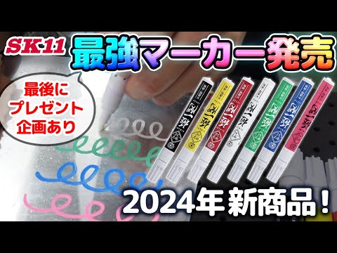 最強マーカー発売　2024年新商品！【藤原産業】