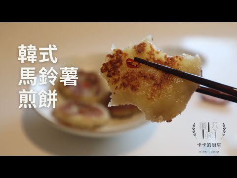 韓式馬鈴薯煎餅 無需麵粉 簡單好吃的韓式土豆餅 Potato Pancake Hash Browns