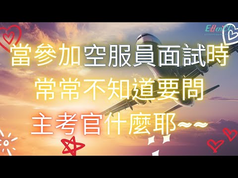 華航面試系列-當參加空服員面試時常常不知道要問主考官什麼耶__