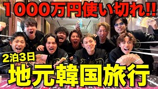 【2泊3日】地元の友達と韓国旅行で1000万円使ったら楽しすぎて人生最高の思い出できたwwwww