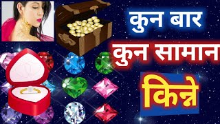 कुनबार कुन सामान किनबेच गर्ने || kun bar kun saman kinne || @jyotish_marga