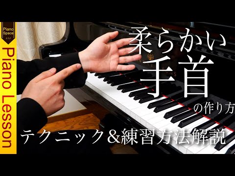 【ピアノレッスン】ピアノ奏法最重要！柔らかい手首の作り方｜テクニック＆練習方法解説