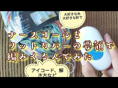 【生活に役立つものを🧦編みの技術で編む！】丸っこいナースコールにフットカバーつけてみた!