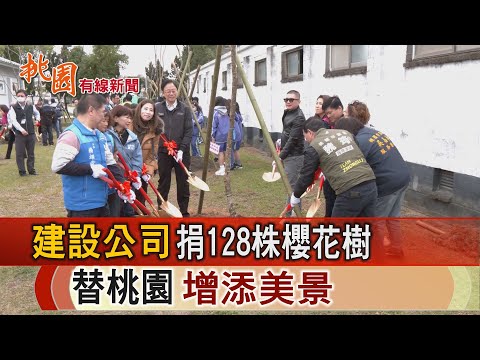 桃園有線新聞20241226-建設公司捐128株櫻花樹 替桃園增添美景