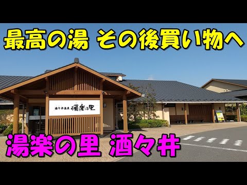 【湯良し!買い物便利!】酒々井温泉 湯楽の里(源泉かけ流し)!来訪記＜高評価温泉＞