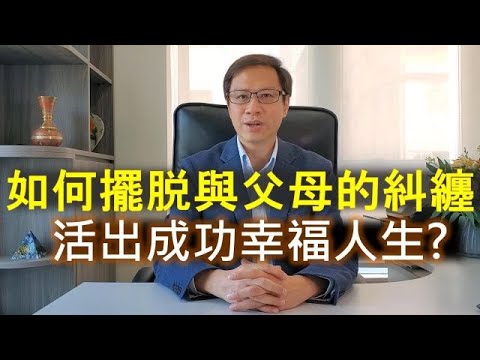 如何擺脫與父母的糾纏， 活出成功幸福人生？- 賴柏諭博士【心靈之道】