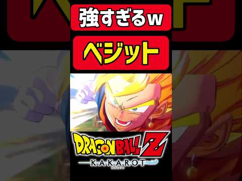 ベジットがカッコよすぎるwwwww #ドラゴンボール #ゲーム実況#ドラゴンボールカカロット #ベジット#魔人ブウ編 #shorts#shortsvideo