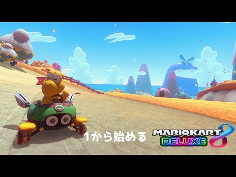 【ノコノコと目指す】1から始めるマリオカート8デラックス【Day33】