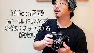 NikonZでMFレンズ(オールドレンズ)が使いやすくなるカスタム設定に最近気がついたので紹介