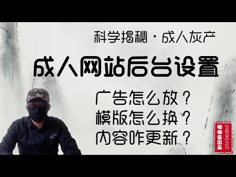 成人网站的管理后台是什么样的？色情网站是如何投放广告的？如何换模版的？一一为你揭秘科普。「啪啪雀出品」