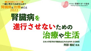 腎臓病を進行させないための治療や生活【オンライン市民講座・一緒に考えてみませんか？腎臓病と治療のこと2022】