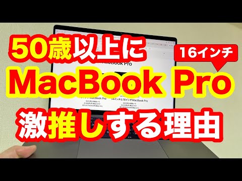 50歳以上はMacBook Proを購入すべし！その理由は？