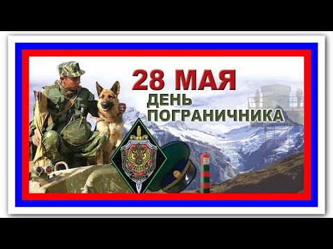 С днем пограничника ! Супер поздравление !