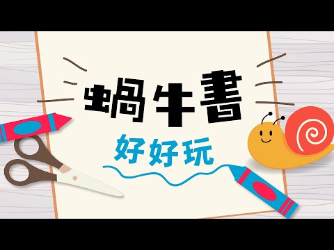 小小創意家: 蝸牛書好好玩!