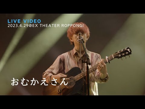 きゃない - おむかえさん【2023.4.29 LIVE TOUR 2023 さいかい@EX THEATER ROPPONGI】