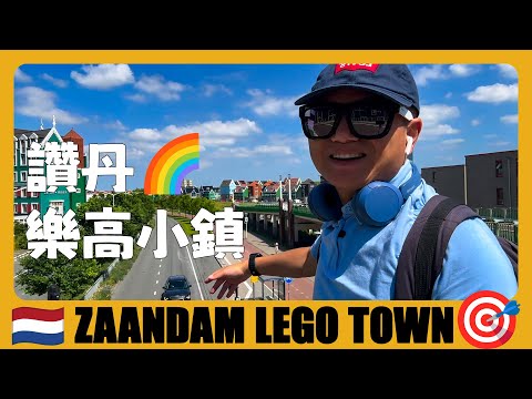 荷蘭旅遊 🇳🇱 贊丹樂高小鎮，看超級魔幻的積木房屋 | Zaandam Lego Town | Netherlands Travel Guide | Reis naar Nederland