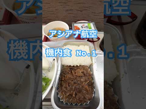 アシアナ航空 機内食No.1