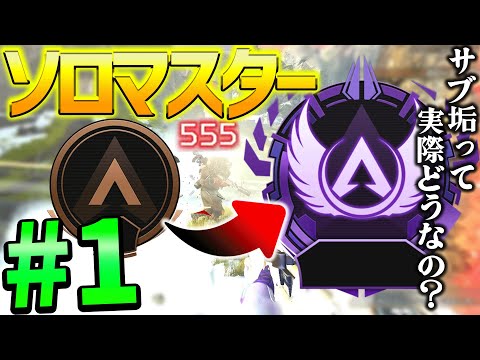 【Apex】サブ垢って実際どうなん？個人的にはこう。ソロマスター#1