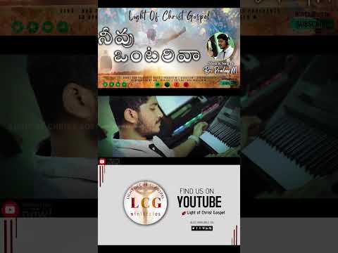 #teluguchristiansongs నీవు ఒంటరివా#short #christiansongs